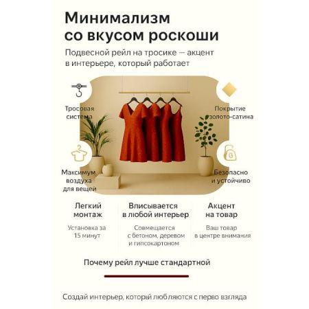 Подвесная вешалка на тросиках к потолку | цвет золото